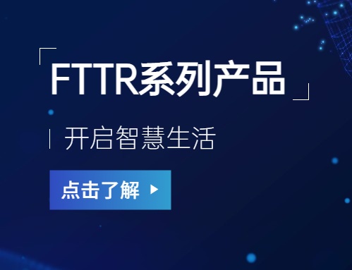 銘普光磁：FTTR系列產品開啟智慧生活